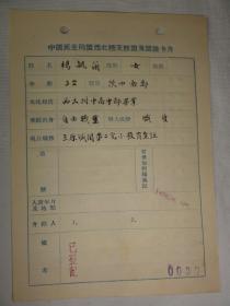 杨毓兰资料（原籍陕西汉中南郑）曾任三原城关第二完小教育主任
