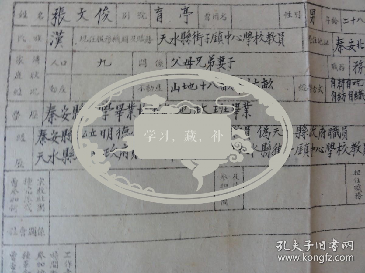 张文俊手迹资料（别号育亭  甘肃秦安北关清嘉巷  曾任天水县街子镇中心学校教员）
