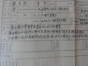 张文俊手迹资料（别号育亭  甘肃秦安北关清嘉巷  曾任天水县街子镇中心学校教员）