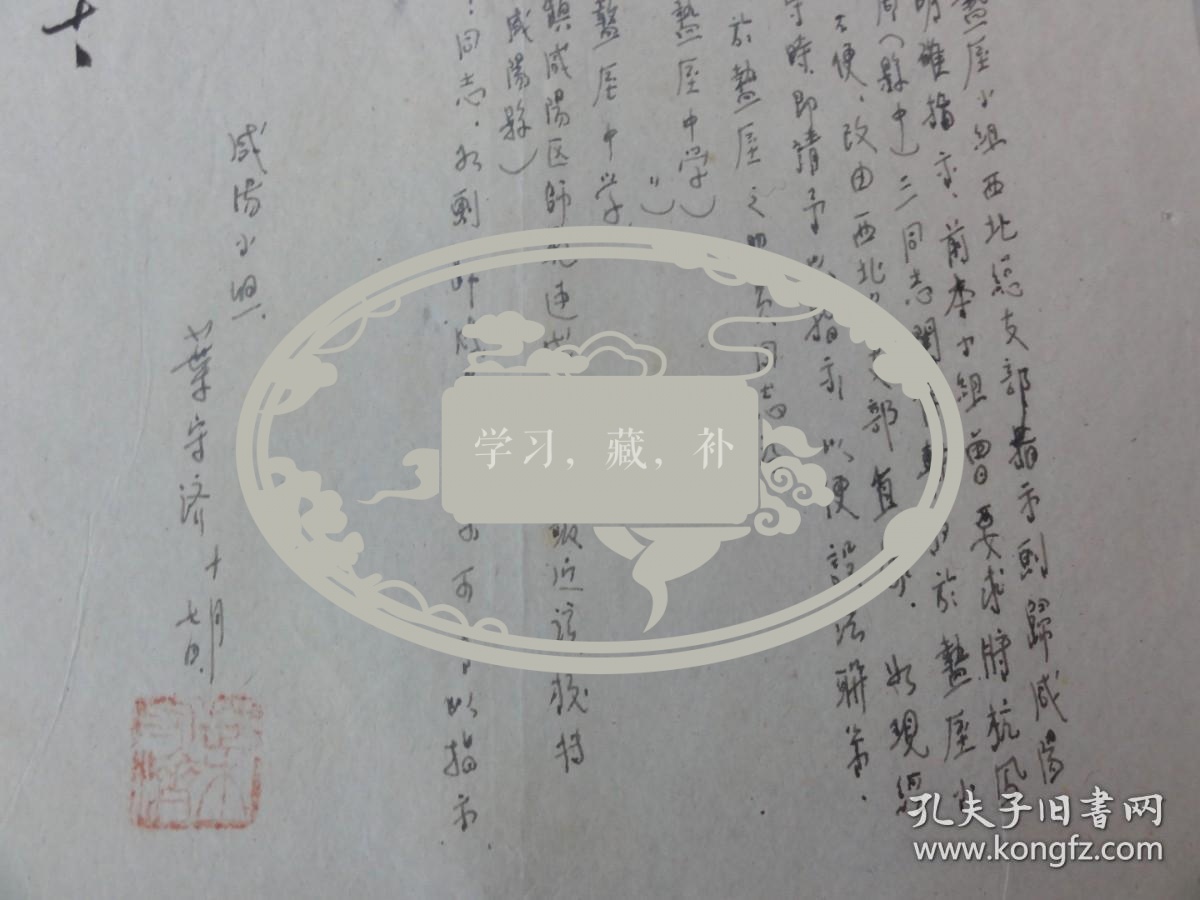 1952年咸阳小组 叶守济手迹一张（西北工学院信笺）叶守济先生曾任西北大学图书馆馆长