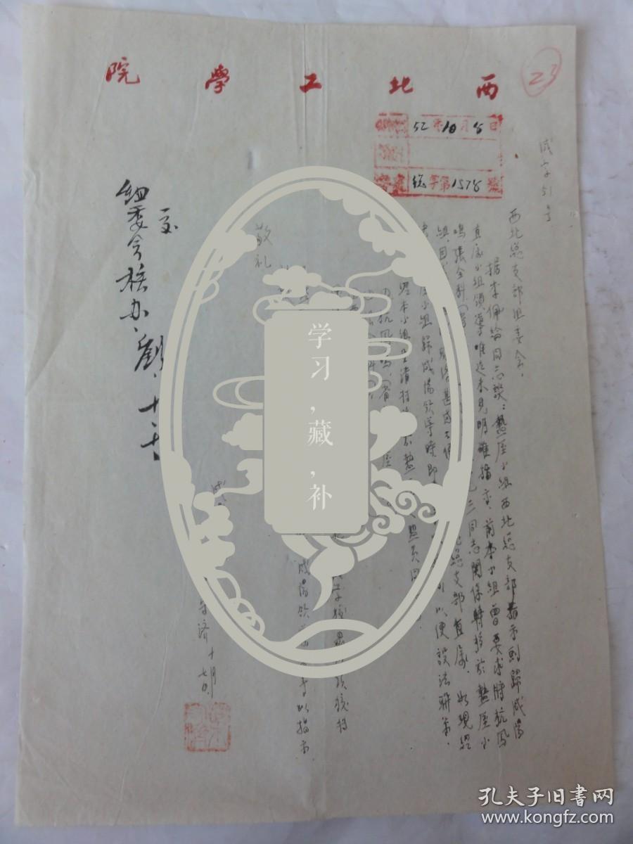 1952年咸阳小组 叶守济手迹一张（西北工学院信笺）叶守济先生曾任西北大学图书馆馆长