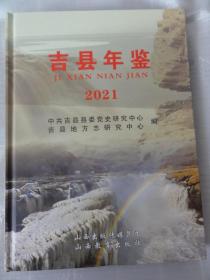 吉县年鉴（2021）吉县地方志研究中心编  山西省临汾市吉县