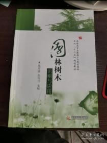 园林树木识别与应用（华中科技大学出版社）土建施工与规划园林教材