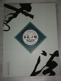 第二十届中国黄河旅游节魅力义马全国知名书家邀请展邮票珍藏（和谐 个性化邮票面值1.2元  48张  共57.6元）