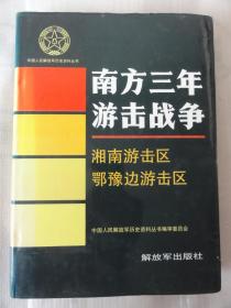 南方三年游击战争· 湘南游击区 鄂豫边游击区（中国人民解放军历史资料丛书）精装本