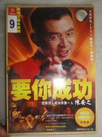 要你成功——陈安之奋斗法则（励志 VCD）世界华人成功学第一人陈安之