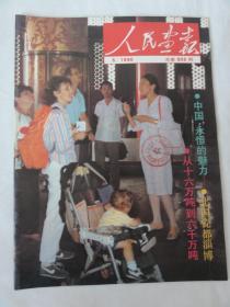 人民画报 1990/5（总503期）北国瓷都淄博、中国钢铁工业、李德伦、今日北大荒等内容