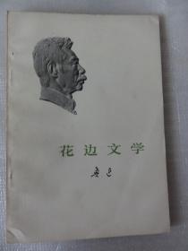 花边文学（鲁迅 著） 人民文学出版社1973年  8本