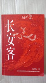 长安客（王维. 杜甫 . 李白 .柳宗元 .刘禹锡 .白居易 .元稹  .李商隐 .等八位诗人命运瞬间的特写）