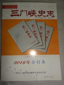 三门峡史志（2019年合订本）（总第89—92期）陕州澄泥砚的历史与复兴、开国大校任晨、五四运动在三门峡等内容