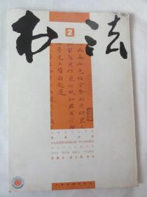 书法（2006年2期）张海先生访谈录、当代书法收藏实说、笪重光、吴大澂书法等内容