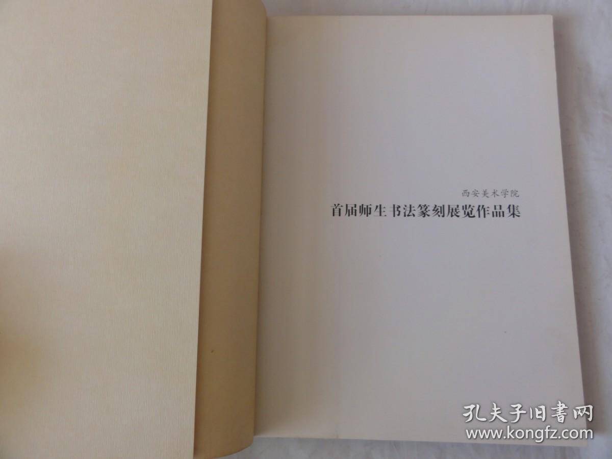 西安美术学院首届师生书法篆刻展览作品集（教师作品、学生作品、国画系刘文西工作室、油画系、雕塑系等学生作品）