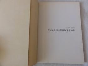 西安美术学院首届师生书法篆刻展览作品集（教师作品、学生作品、国画系刘文西工作室、油画系、雕塑系等学生作品）