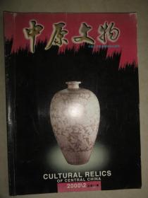 中原文物（2000年第2期）山东新石器时代考古环境信息、龙门石窟洞窟雕刻品表面、固始侯古堆出土青铜器赏析等内容