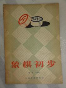 象棋初步（1956年）