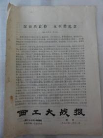 西工大战报（1976年特刊）主要内容周总理逝世、803教研室 鲁克成