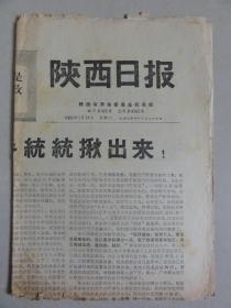 陕西日报（1969年1月14日）把反革命统统揪出来等内容