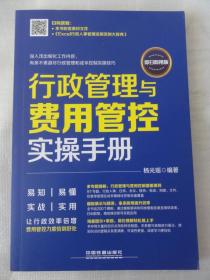 行政管理与费用管控实操手册（即扫即用版）