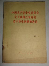 中国共产党中央委员会关于建国以来党的若干历史问题的决议