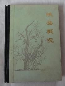 陕县概况（陕县地方志编委会总编室）陕县的地理、文化、文物古迹、人物、社会、乡镇简介等内容