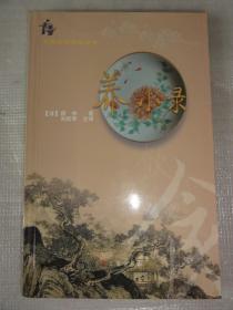 养小录（中国饮食文化丛书）