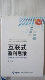 互联式盈利思维—业绩暴涨10倍的108大秘密