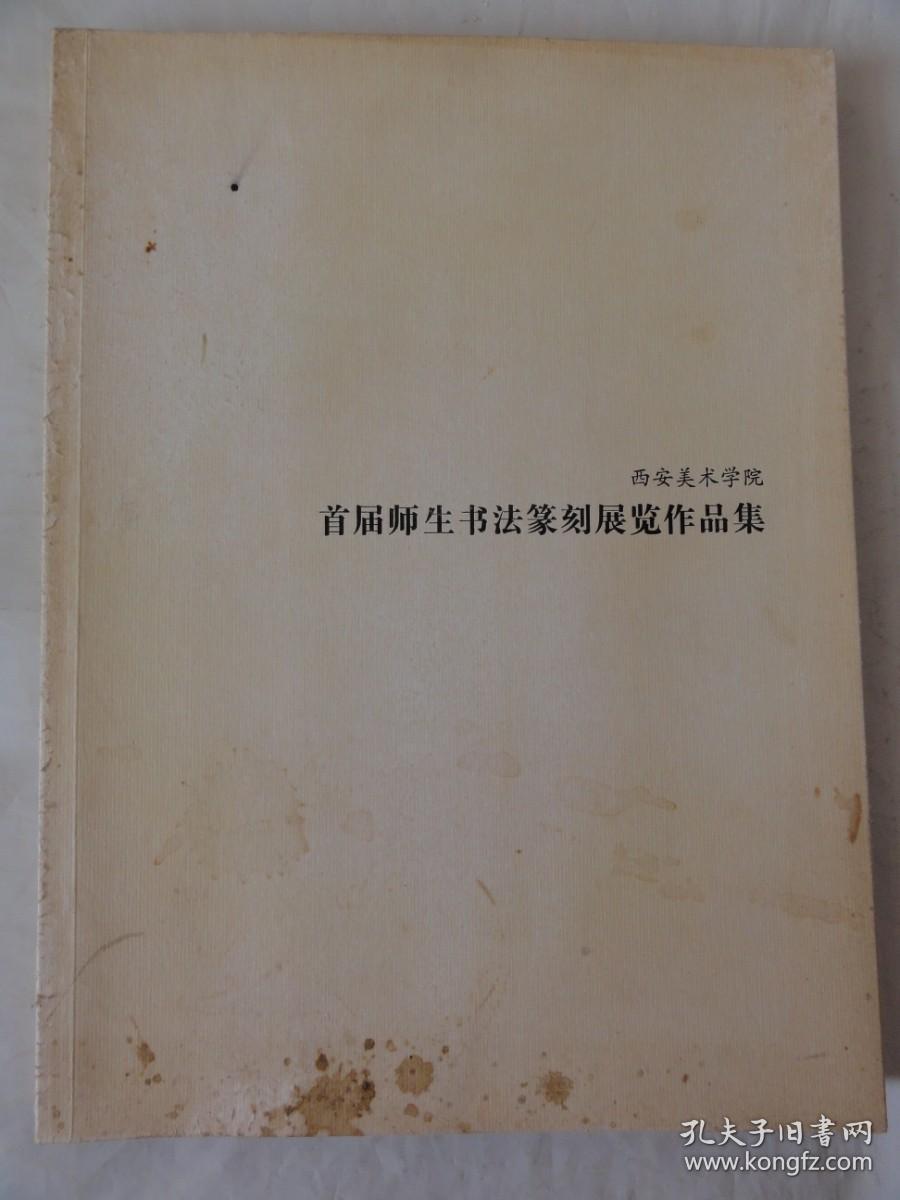 西安美术学院首届师生书法篆刻展览作品集（教师作品、学生作品、国画系刘文西工作室、油画系、雕塑系等学生作品）