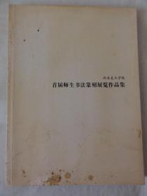 西安美术学院首届师生书法篆刻展览作品集（教师作品、学生作品、国画系刘文西工作室、油画系、雕塑系等学生作品）