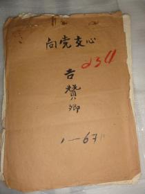 吉赞卿手迹十五张（1958年）西安市