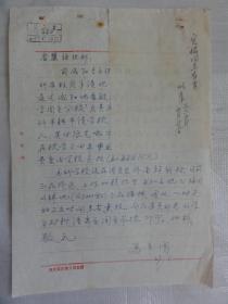 1965年马负图手迹（陕西共产主义劳动大学周至分校）周至县终南镇