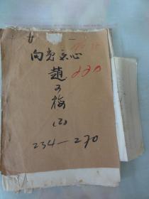 向党交心（赵可梅手迹）疑似30年代初金山县（现上海市金山区）地下党负责人之一翁明哲