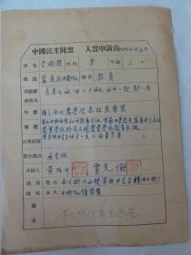 李树荣手迹资料（宁夏省中卫县  国立西北农学院毕业  曾任宁夏省立高级农业学校校长）