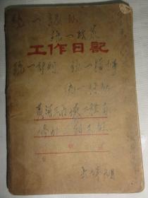 1969年工作日记（黄河三门峡工程局）修配厂专案人员名单   革委会专案组会议  内有部分关于王翰的内容—历任中南人民监察委员会主任、监察部副部长、司法部顾问，是中共八大代表