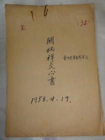 关炳祥交心书（1958年）内容提及曾参加同盟会，疑似民国时期山西闻喜县长 关炳祥