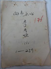 向党交心（李长顺向党交心书  李长顺手迹）陕西西安 解放路588号 摆纸烟摊  菜市