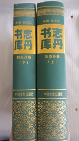 志丹书库.（刘志丹卷）上册下册全二册    精装本  16开大1258页