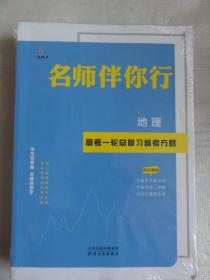 2023高考一轮总复习备考方略 地理（名师伴你行）高考总复习系列丛书 未拆封全套4本