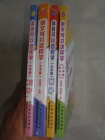 体育可以这样学、语文可以这样学、 数学可以这样学、英语可以这样学（小学版   四本合售）名师点金 · 学习方法决定学习成绩系列）