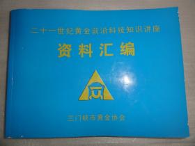 二十一世纪黄金前沿科技知识讲座资料汇编（三门峡市黄金协会）构造叠加晕新方法在矿山深部找矿中的应用、矿山深部找矿理论技术方法——以小秦岭金矿为例、黄金矿山采矿技术、清洁无废处理工艺等内容