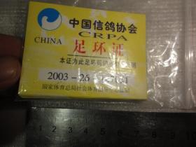 足环证（2003年  中国信鸽协会）
