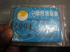 足环证（1994年  陕西 中国信鸽协会）
