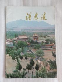 清东陵