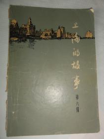 上海的故事（第六辑 1966年）原名上海经济史话