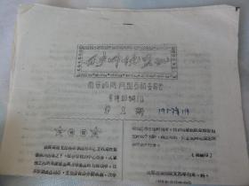 西安师院盟讯（第1期）西安师院民盟支部委员会宣传部编印 1957年