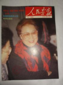 人民画报 1990/6（总504期）中国杂技团、胡庆余堂、亚运会前奏曲等内容