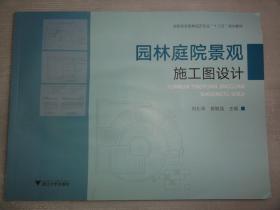 园林庭院景观施工图设计（园艺专业）何礼华  黄敏强  编