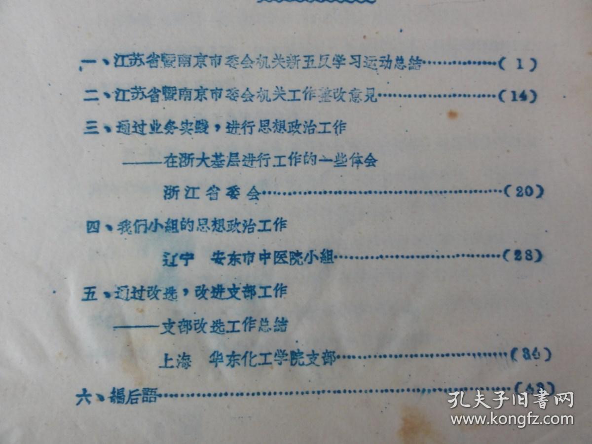 盟务简报（1964年  第2期）民盟中央编印  江苏省暨南京市机关新五反学习运动总结、浙江省浙大基层进行工作的一些体会、辽宁安东市中医院小组、上海华东化工学院支部等内容