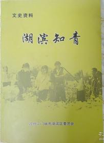 湖滨知青（上册）文史资料  上山下乡当知青等内容