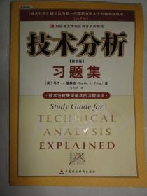 技术分析习题集（第4版）财经易文中级证券分析师教程