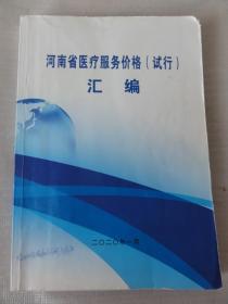 河南省医疗服务价格（试行）汇编  内部工具书 2020年